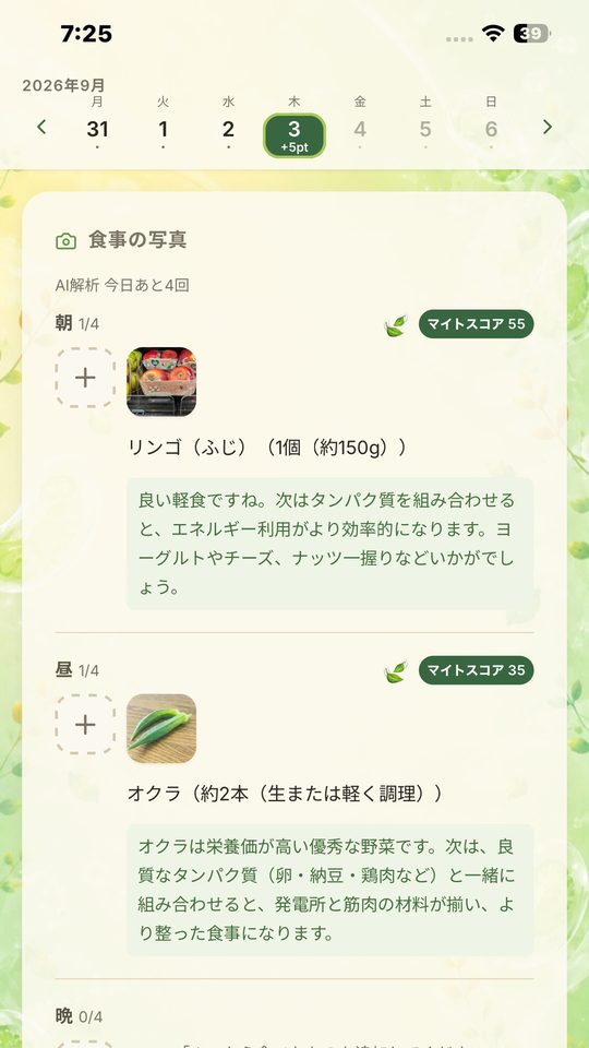 食事記録 — 写真を撮って自動チェック