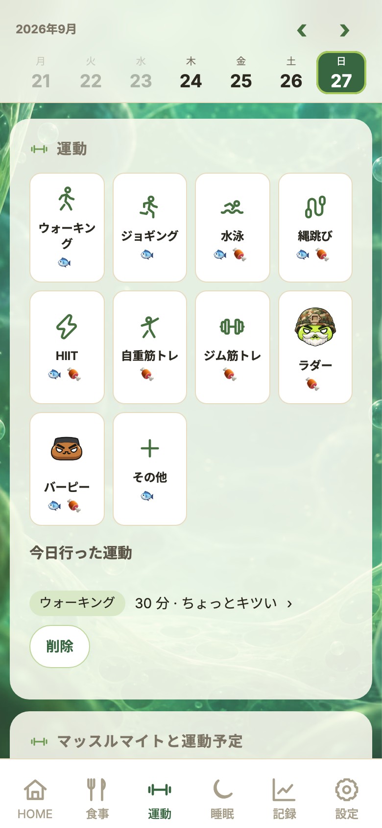 運動 — 手軽な記録とコーチのコース