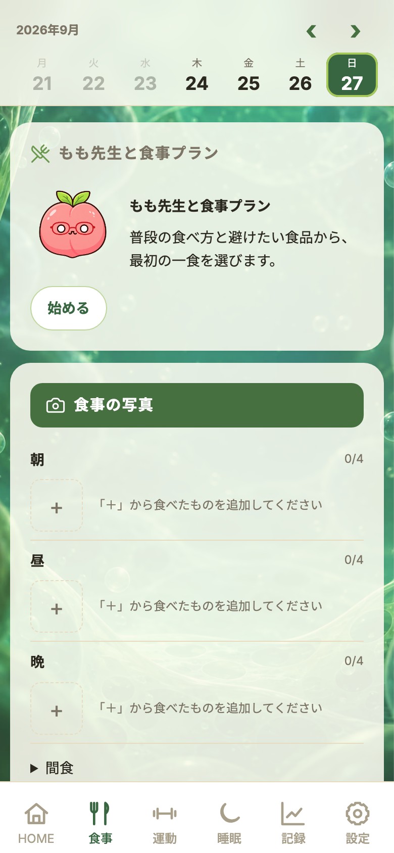 食事 — 記録と選び方ガイド